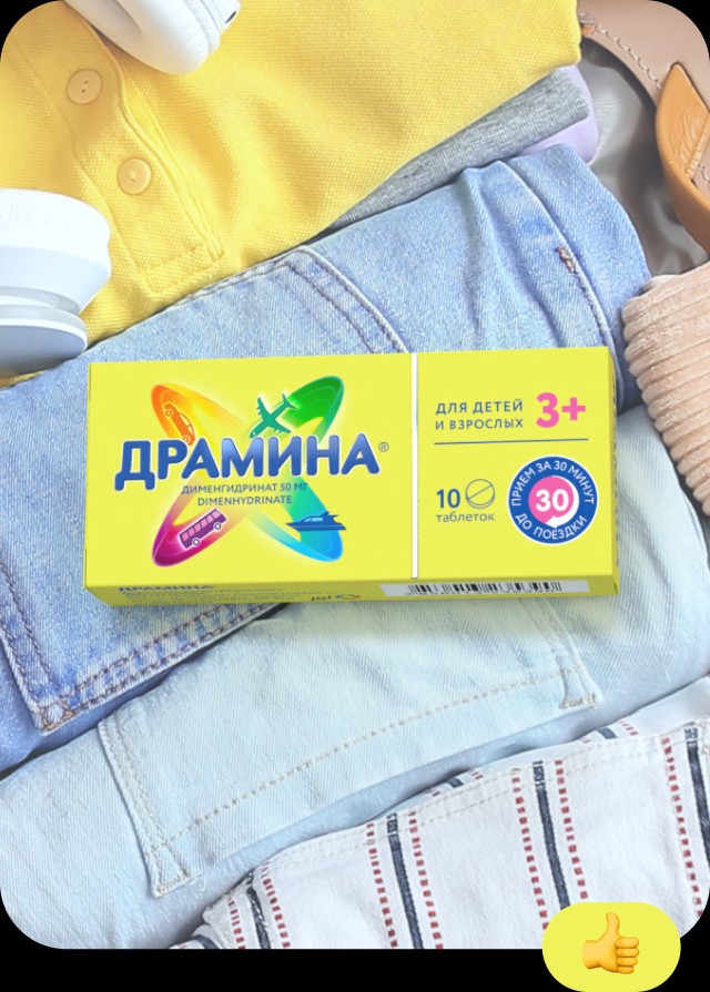 Драмина